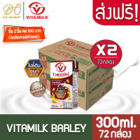 [ส่งฟรี X 2 ลัง] Vitamilk Barley &amp; Malt ไวตามิ้ลค์ นมถั่วเหลือง ยูเอชที สูตรข้าวบาร์เลย์ และมอลต์  300มล. (ขายยกลัง 2 ลัง : รวม 72 กล่อง)