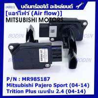 ***ราคาพิเศษ***ของใหม่ 100% แอร์โฟร์ใหม่แท้  AIR FLOW SENSOR Mitsubishi Pajero Sport Triton plus เบนซิล 2.4 P/N: MR985187 พร้อมจัดส่ง