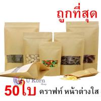 [10 แพ็ค 500 ซอง] ถุงขนม ถุงคราฟ ถุงซิปล็อค ถุงคราฟท์น้ำตาล มีหน้าต่างใส หน้าต่างใส มีซิปล็อค ตั้งได้ เคลือบด้านใน คราฟ. UK99