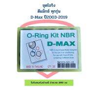 โอริง แอร์รถ ดีแม็กซ์ D-max ทุกรุ่น อย่างดี กล่อง 200 วง รวมทุกไซส์ O-ring อีซูซุ ดีแม็ก Isuzu D-Max Oring ลูกยางโอริง