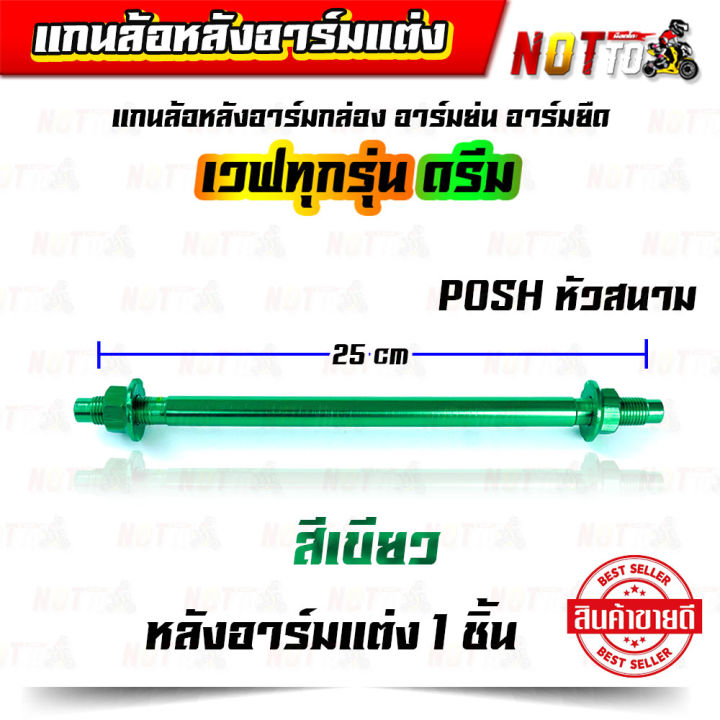 แกนล้อหลังสวิงอาร์มแต่ง-อาร์มกล่อง-อาร์มย่น-อาร์มยืด-มิเนียมพอส-เวฟทุกรุ่น-ดรีม-สวย-สีสด-มิเนียมชุบแข็ง-แกนล้อหลัง-แกนล้อหลังแต่ง