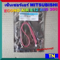 เซ็นเซอร์แอร์ MITSUBISHI ECONO AIR E12 A89 308 เซ็นเซอร์อุณหภูมิ อะไหล่แอร์บ้าน