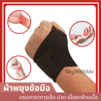 ผ้าพยุงข้อมือ ผ้ารัดข้อมือ ที่รัดข้อมือ สายรัดข้อมือ สายพยุงข้อมือ Wrist support สายรัดพยุงข้อมือ ที่รัดข้อมือแก้ปวด ข้อมือเคล็ด