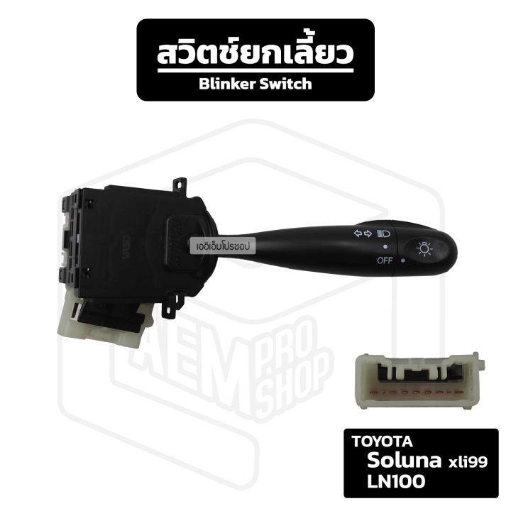 สวิตช์ยกเลี้ยว-toyota-soluna-xli-99-ln100-โตโยต้า-โซลูน่า-ยกเลี้ยว-ฝั่งไฟเลี้ยว-ก้านไฟเลี้ยว