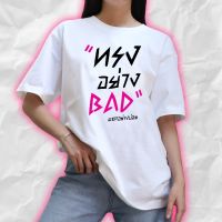 ?พร้อมส่ง  เสื้อทรงอย่างBAD  เสื้อยืด  เนื้อผ้าคอตตอล100% นุ่มมาก BAD-WHITE