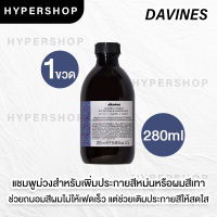 ของแท้ ส่งไว รวมสูตร Davines Alchemic Shampoo Silver 280ml ดาวิเนส แชมพู เทา ผมสีเทา แชมพูม่วง เพิ่มประกายสีผม