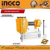 INGCO เครื่องยิงตะปู คอนกรีตขาเดี่ยว 6 มิล  Air Concrete Nailer - ACN18641