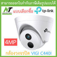 TP-Link กล้องวงจรปิด VIGI 4MP IR Turret Network Camera รุ่น VIGI C440I BY N.T Computer