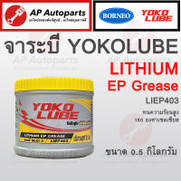 พร้อมส่ง !! จาระบี YOKO LUBE ทนความร้อนสูง 180 องศาเซลเซียส รุ่น LIEP403 ขนาด 0.5 kg.