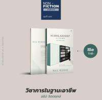 วิชาการในฐานะอาชีพ (Scholarship as a Vocation) บทบรรยายของมักซ์ เวเบอร์ ถึงโลกทางวิชาการ ว่าด้วยความเป็นนักวิชาการ ที่ถูกพูดถึงอยู่บ่อยครั้งและส่งอิทธิพลทางความคิดไปยังใครต่อใครอีกมากมาย