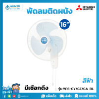 MITSUBISHI พัดลมติดผนัง 16 นิ้ว รุ่น W16-GY/GZ/GA BL แบบมีเชือกดึง 2 เส้น สีฟ้าฮาวาย | พัดลมไฟฟ้า พัดลมติดผนัง 16" พัดลมติดผนังเชือก 2 เส้น Wall Fan