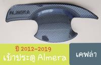 เบ้ารองมือเปิดประตู Nissan Almera เบ้าประตู ถ้วยรองมือเปิดประตู นิสสัน อัลเมร่า ปี 2012-2019(เคฟล่า)KEVLAR(ใช้เทปกาว 3M)