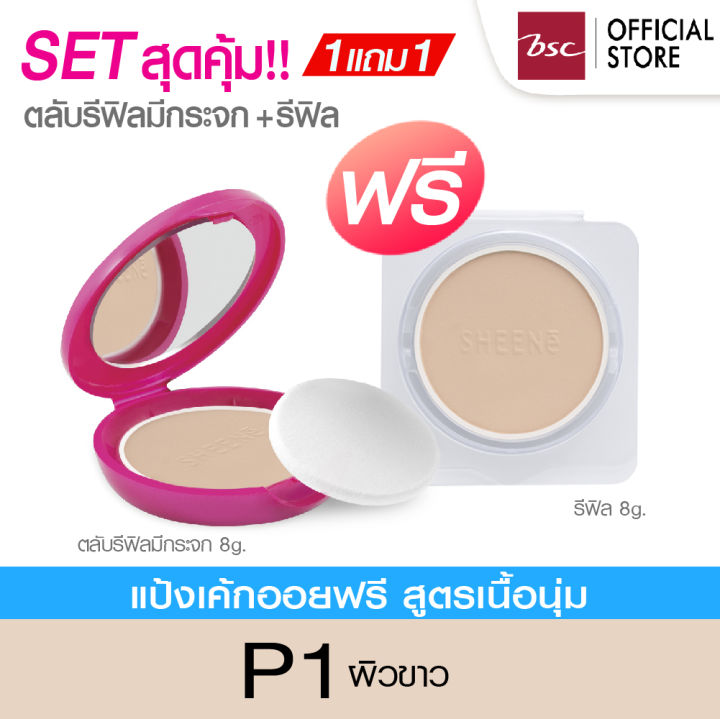 sheene-oil-free-perfection-matte-cake-powder-spf35-pa-ตลับรีฟิลมีกระจก-8g-ฟรี-ตลับรีฟิล-pvc-8g-ปกปิดริ้วรอยได้เนียนเรียบ-เหมาะสำหรับทุกสภาพผิว