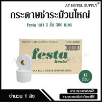 Athotelsupply Festa กระดาษชำระม้วนใหญ่ ทิชชู่ม้วนใหญ่ กระดาษชำระ JRT 2 ชั้น 300 เมตร จำนวน 12 ม้วน, 1 ลัง