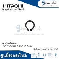 อะไหล่ฮิตาชิ #แหวนล็อคใบพัดลม HTC 125-325 H C RING M15 แท้