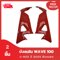 บังลมใน Wave 100S U-box ปี 2005 สีแดงสด เฟรมรถ ชุดสี รวม 2 ชิ้น