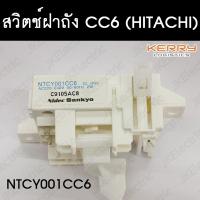 อะไหล่เครื่องซักผ้า สวิตช์ฝาถัง HITACHI (NTCY001 CC6)