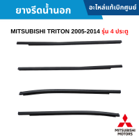 #MS ยางรีดน้ำนอก Mitsubishi Triton 2005-2014 รุ่น 4 ประตู อะไหล่แท้เบิกศูนย์