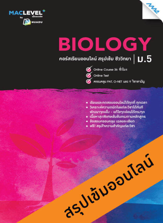 หนังสือ หนังสือ MAC Level+ คอร์ส iSMART สรุปเข้ม วิชาชีววิทยา ม.5 BY ...