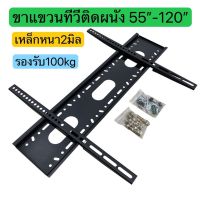 ขายึดทีวีติดผนัง รองรับ55”-120” เหล็กหนา2มิล พร้อมน๊อตติดตั้ง ✅รับน้ำหนักได้ถึง100kg