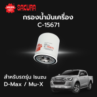 กรองนํ้ามันเครื่อง Sakura รหัส C-15671 สําหรับรถรุ่น Isuzu D-Max 2.5 D-Max VGS D-Max Blue Power Mu-X Mu-X Blue Power อิซูซุ ดีแม็ค วีจีเอส บลูพาวเวอร์ มิวเอ็กซ์