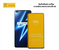 ฟิล์มกระจก Realme (ราคาส่ง) Realme C1/C2/C3/C11/C12/C17/C21/C25/C25s/2/3/4/5/6/7/7 5G/8 4G/8 5G/2Pro/3Pro/4Pro/5Pro/6Pro/7Pro/2i/3i/5i/6i/7i/8i/X/XT/X3/X50/X50pro/X2pro/X3superzoom/X7pro/X50 5G/V3/V13/GT Neo/nazo20pro/narzo30A/Q3I 5G/Q3