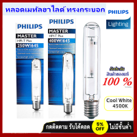 Philips หลอดเมทัลฮาไลด์ ทรงกระบอก รุ่น Master HPI-T (เลือกขนาด 250W/400W)  E40 หลอดโซเดียมความดันสูง Metal halide เหมาะสำหรับการให้แสงสว่างภายใน หรือนอกอาคาร เช่น ถนน หรือเขตอุตสาหกรรมทั่วไป