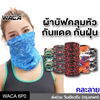 ?ส่งฟรี? WACA ผ้าบัฟ กันแดด อเนกประสงค์ โพกหัว ผ้าคลุมหน้า นิ่ม กันแสงUV ผ้าบัพ ผ้าBuff ผ้าพันคอ (คละลาย) 6P0 ^SA