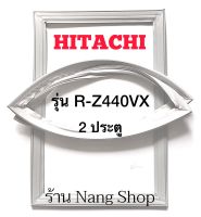 ขอบยางตู้เย็น Hitachi รุ่น R-Z440VX (2 ประตู)