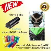 ฟิล์มติดโคมไฟมอเตอร์ไซค์ - สีรมดำ ขนาด 40*100 cm.