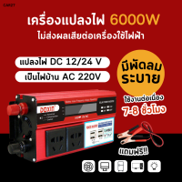 จัดส่งรวดเร็ว? อินเวอร์เตอร์ในรถยนต์ Peak 6000W Modified Sine Wave ตัวแปลงไฟฟ้า12v220v LED ไฟ ดิจิตอลจอแสดงผล 4USB หม้อแปลงไฟ อินเวอร์เตอร์แปลงไฟ