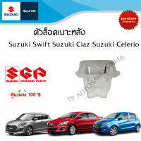 ตัวล็อคเบาะหลัง Suzuki Swift ,Suzuki Ciaz ,Suzuki Celerio (ราคาต่อชิ้น)