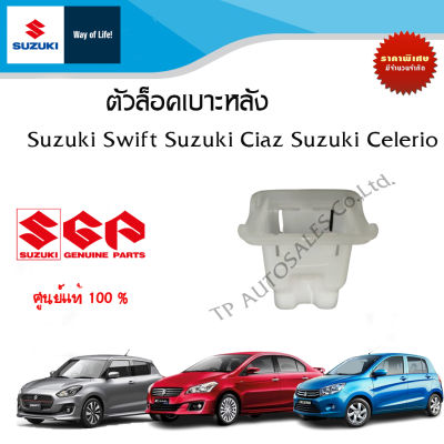ตัวล็อคเบาะหลัง Suzuki Swift ,Suzuki Ciaz ,Suzuki Celerio (ราคาต่อชิ้น)
