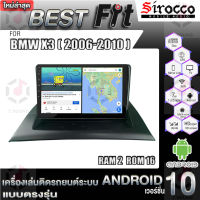 Sirocco จอแอนดรอย ตรงรุ่น BMW X3 (2006-2010) แอนดรอยด์  V.12  เครื่องเสียงติดรถยนต์