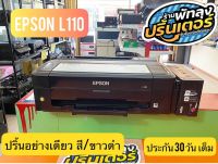 เครื่องปริ้นเตอร์มือสอง ยี่ห้อ EPSON  รุ่น L110 เปลี่ยนอะไหล่ใหม่ให้พร้อมใช้งาน