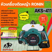 หัวเครื่องตัดหญ้า 2 จังหวะ RONIN รุ่น AKS-411 ทรง RBC411/มากีต้า สีเขียว/เหลือง ลานสตาร์ทเบา