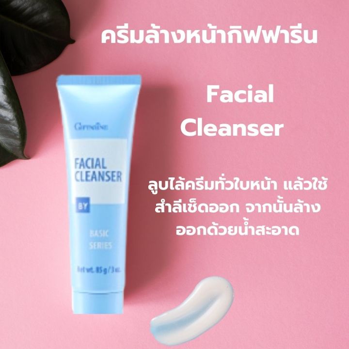 ครีมล้างหน้า-กิฟฟารีน-facial-cleanser-ครีมเช็ดทำความสะอาดเครื่องสำอางค์-สะอาดหมดจด