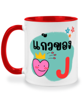 แก้วชงกาแฟ แก้วของหัวใจ แก้วของ J j ( เจ ) แก้วมัค แก้วสกรีนสองด้าน แก้วสกรีนชื่อ ลายตัวอักษร A-Z ตัวอักษรภาษาอังกฤษ แก้วน้ำตัวอักษร แก้วน้ำน่ารัก แก้วสองสี แก้วสกรีน แก้วกาแฟ เหมาะเป็น ของขวัญ ของที่ระลึก ของขวัญวันเกิด twotone coffee mug