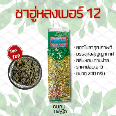 🌱 ชา อูหลง เบอร์ 12 / เบอร์ 17🌱 ขนาดเล็ก 200 กรัม 🌱 ยอดคู่ 3 🌱 Oolong No.12 / No.17🌱