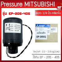 Pressure switch (อะไหล่แท้มิตซู) สวิทซ์แรงดัน ตัวตัดน้ำ ปั๊มน้ำมิตซูบิชิ EP (แรงดันคงที่) รุ่น EP205-405  P,Q,Q2,Q3,QS,Q5,R