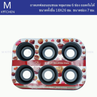 M Kitchen ถาดเทฟลอนอบขนม หลุมกลม 6ช่อง ถอดก้นได้ ขนาด 18x26CM