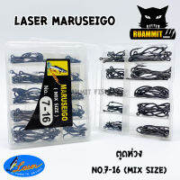 เบ็ดตกปลา LASER MARUSEIGO NO.7-16 ตูดห่วง (MIX SIZE)