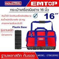 EMTOP กระเป๋าเครื่องมือช่าง 16 นิ้ว กันน้ำ รุ่นงานหนัก โครงแข็ง ฐานพลาสติก Tools bag รุ่น ETBG28162