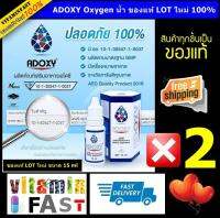 ADOXY oxygen น้ำ ของแท้ LOT ใหม่ 100% จากวินเนอร์  ขนาด 15 ml. จำนวน 2 ขวด Vitaminfast ยินดีให้บริการ^^