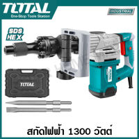 Total สกัดไฟฟ้า 1300 วัตต์ พร้อมดอกสกัด ปากแบน+ปากแหลม รุ่น TH213006 ( Demolition Hammer )