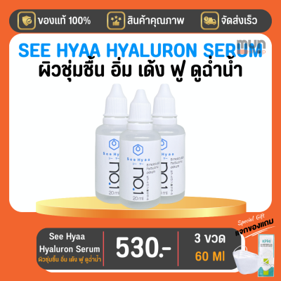 ไฮยาลูรอน See Hyaa Serum ขนาด 20 ML จำนวน 3 ขวด