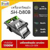 SH-D80B เครื่องเซาะร่องผนัง ท่อไฟ ท่อประปา เครื่องกรีดผนังอิฐมวลเบา