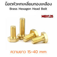 (J) น็อตทองเหลือง M8 เบอร์ 13 หัวเหลี่ยม แพ็คละ 3 ตัว ตวามยาว 15 - 40 mm สกรูหัวเหลี่ยมทองเหลือง สกรูทองเหลือง