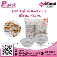 ถาดฟอยล์ No.3381 / 400 ml. @50ชิ้น ราคา 355 บาท