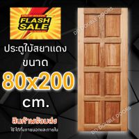 DD Double Doors ประตูไม้ สยาแดง 8 ฟัก 80x200 cm. ประตู ประตูไม้ ประตูไม้สัก ประตูห้องนอน ประตูห้องน้ำ ประตูหน้าบ้าน ประตูหลังบ้าน ประตูไม้จริง ประตูไม้เนื้อแข็ง ประตู80×200